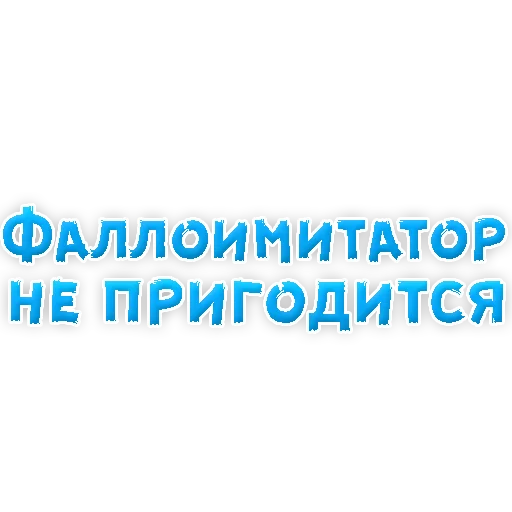 Sticker В РОТИК или на ЖИВОТИК 3