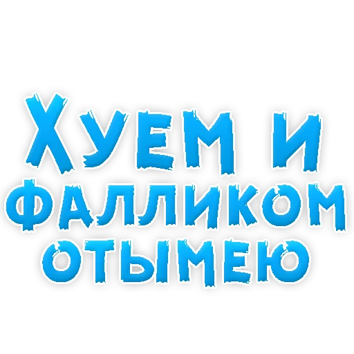 Sticker В РОТИК или на ЖИВОТИК 3