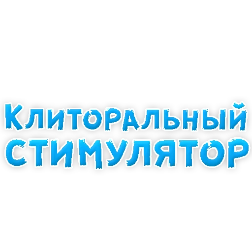 Sticker В РОТИК или на ЖИВОТИК 3