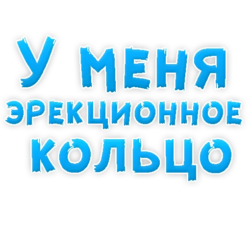 Sticker В РОТИК или на ЖИВОТИК 3