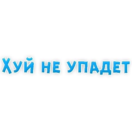 Sticker from the "В РОТИК или на ЖИВОТИК 3" sticker pack