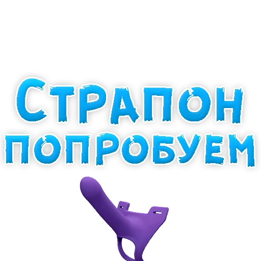 Sticker В РОТИК или на ЖИВОТИК 3