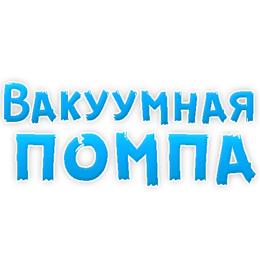 Sticker В РОТИК или на ЖИВОТИК 3