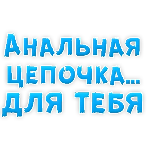 Sticker В РОТИК или на ЖИВОТИК 3