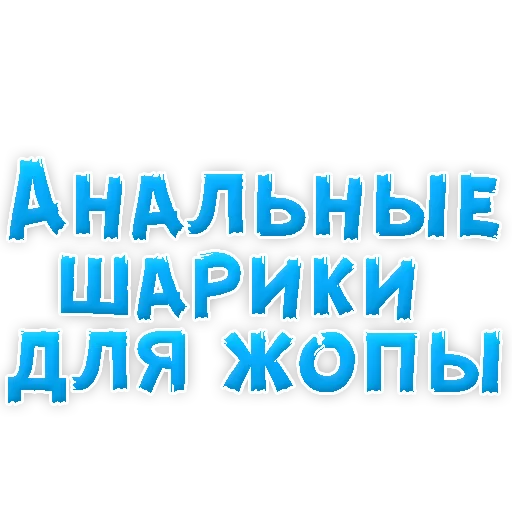 Sticker В РОТИК или на ЖИВОТИК 3