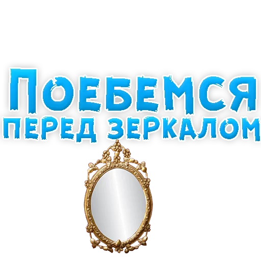 Sticker from the "В РОТИК или на ЖИВОТИК 3" sticker pack