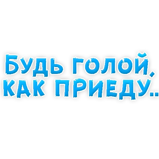 Sticker from the "В РОТИК или на ЖИВОТИК 3" sticker pack