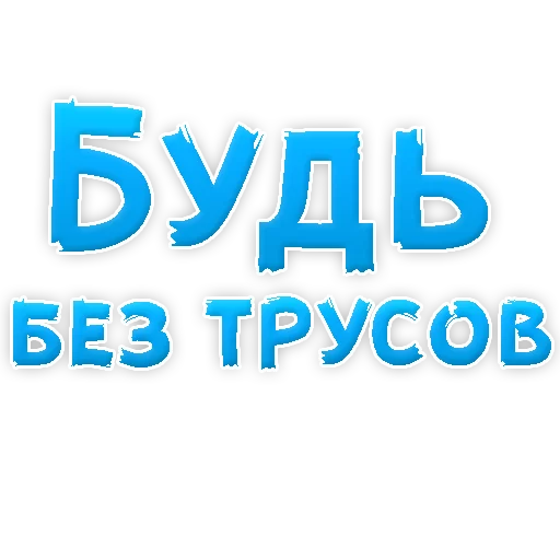 Sticker В РОТИК или на ЖИВОТИК 3