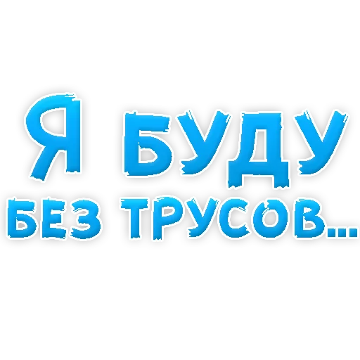 Sticker В РОТИК или на ЖИВОТИК 3