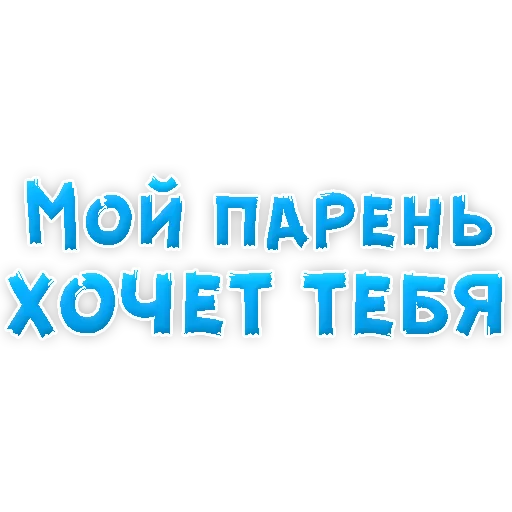 Sticker В РОТИК или на ЖИВОТИК 3