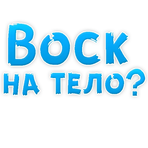 Sticker В РОТИК или на ЖИВОТИК 3