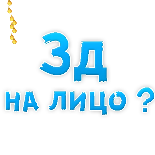 Sticker В РОТИК или на ЖИВОТИК 3