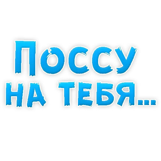 Sticker from the "В РОТИК или на ЖИВОТИК 3" sticker pack