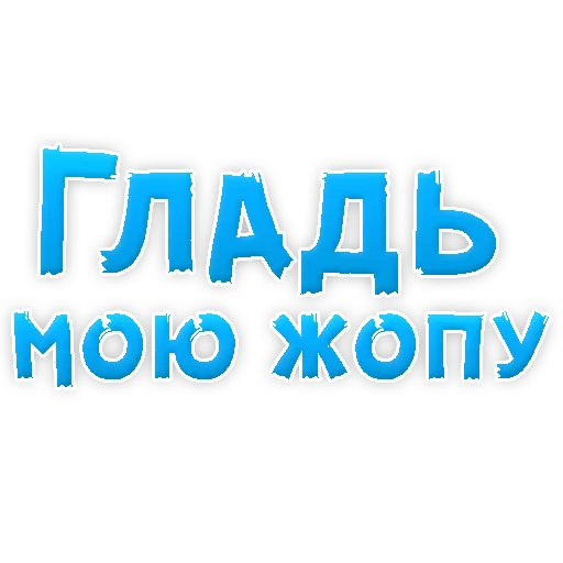 Sticker В РОТИК или на ЖИВОТИК 3