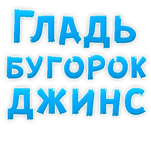 Sticker from the "В РОТИК или на ЖИВОТИК 3" sticker pack