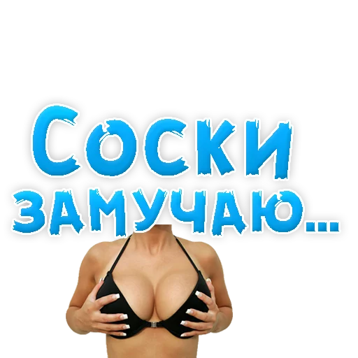 Sticker from the "В РОТИК или на ЖИВОТИК 3" sticker pack