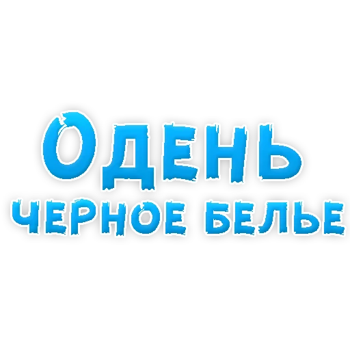 Sticker from the "В РОТИК или на ЖИВОТИК 3" sticker pack