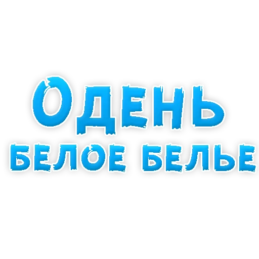 Sticker from the "В РОТИК или на ЖИВОТИК 3" sticker pack