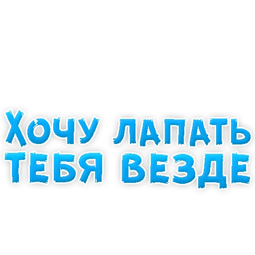 Sticker В РОТИК или на ЖИВОТИК 3