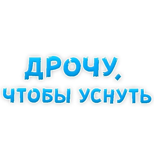 Sticker from the "В РОТИК или на ЖИВОТИК 3" sticker pack