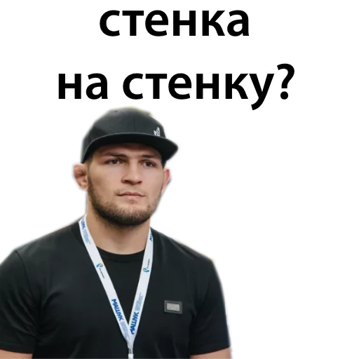 Sticker from the "Хабиб Нурмагомедов & Конор Макгрегор" sticker pack