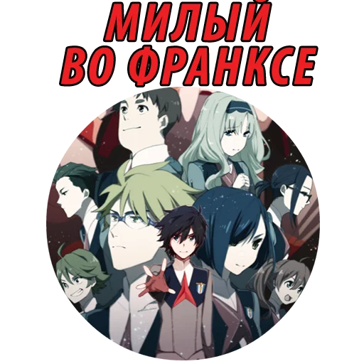 Sticker from the "Милый во Франксе (Darling in the FranXX)" sticker pack