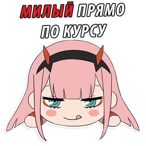 Стикер из набора "Милый во Франксе (Darling in the FranXX)"