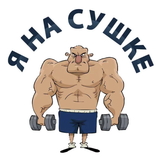 Стикер из набора "Sport Phrases"