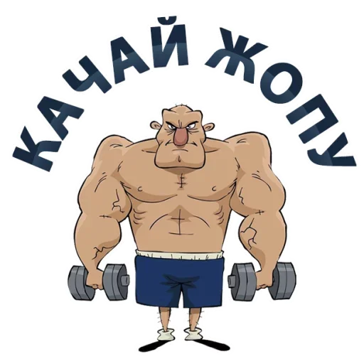 Стикер из набора "Sport Phrases"