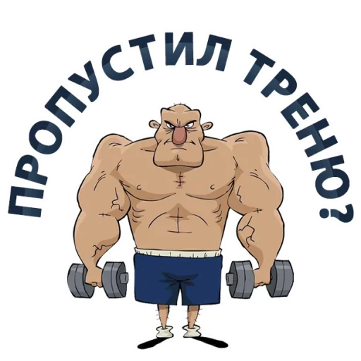 Стикер из набора "Sport Phrases"