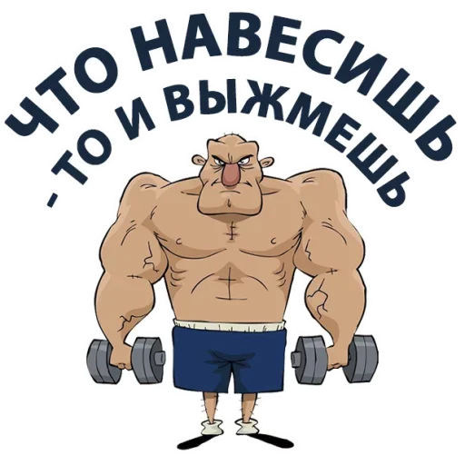 Стикер из набора "Sport Phrases"