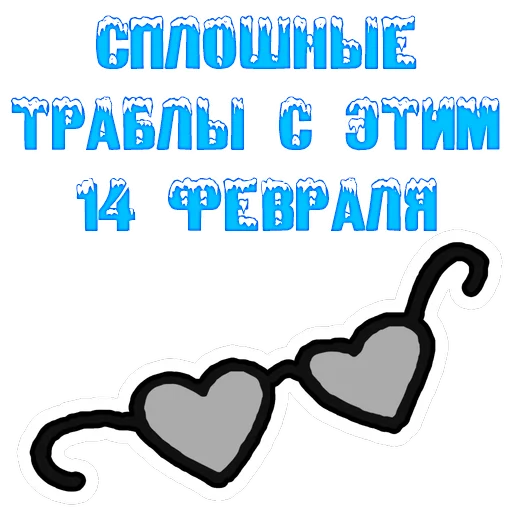 Sticker from the "The 14th of February" sticker pack