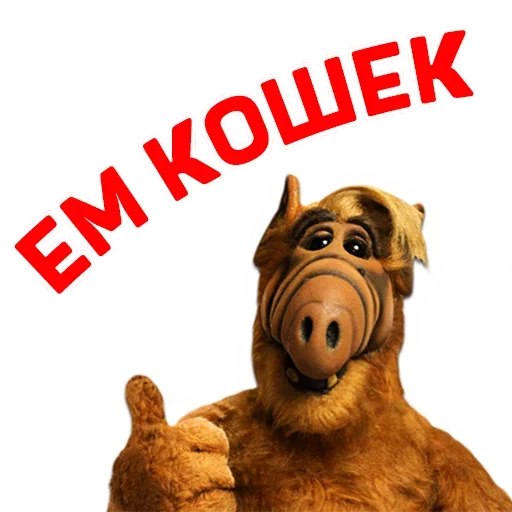 Sticker from the "Альф - Любимый Сериал" sticker pack