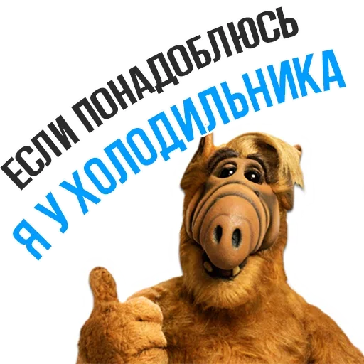 Sticker from the "Альф - Любимый Сериал" sticker pack