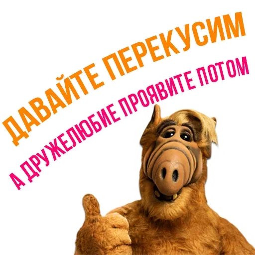 Sticker from the "Альф - Любимый Сериал" sticker pack