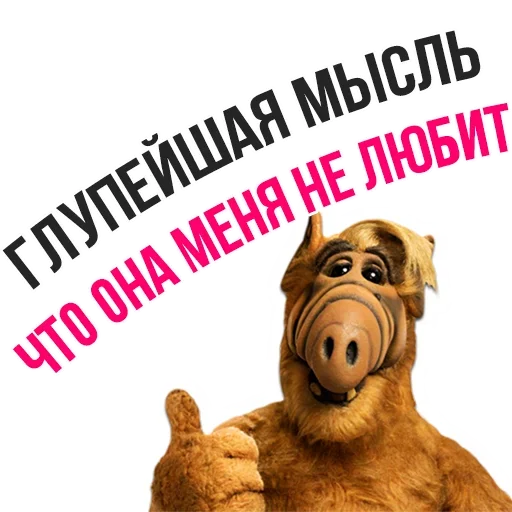 Sticker from the "Альф - Любимый Сериал" sticker pack