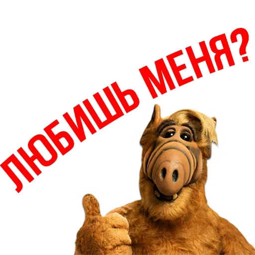 Sticker from the "Альф - Любимый Сериал" sticker pack