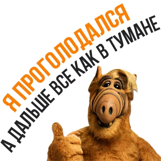 Sticker from the "Альф - Любимый Сериал" sticker pack