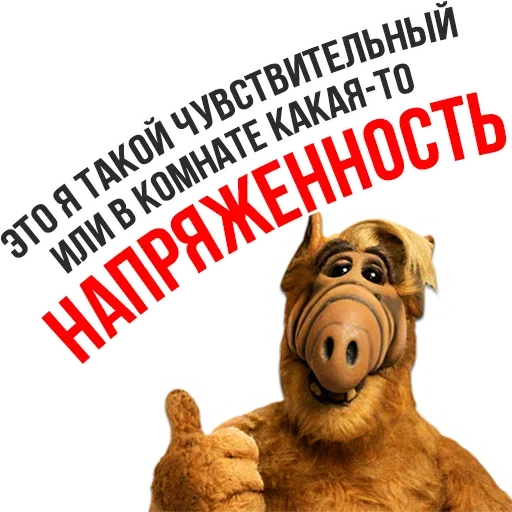 Sticker from the "Альф - Любимый Сериал" sticker pack