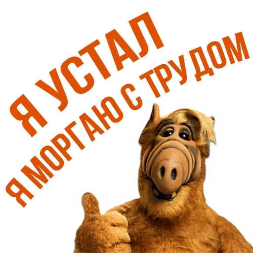 Sticker from the "Альф - Любимый Сериал" sticker pack