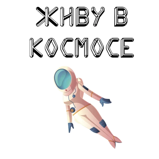 Sticker from the "В космос летим" sticker pack