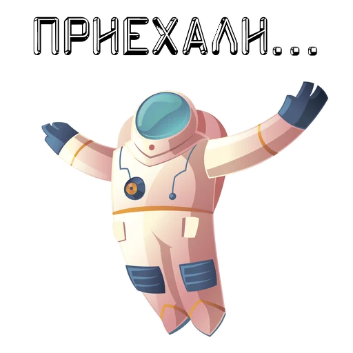 Sticker from the "В космос летим" sticker pack