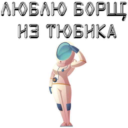 Sticker В космос летим