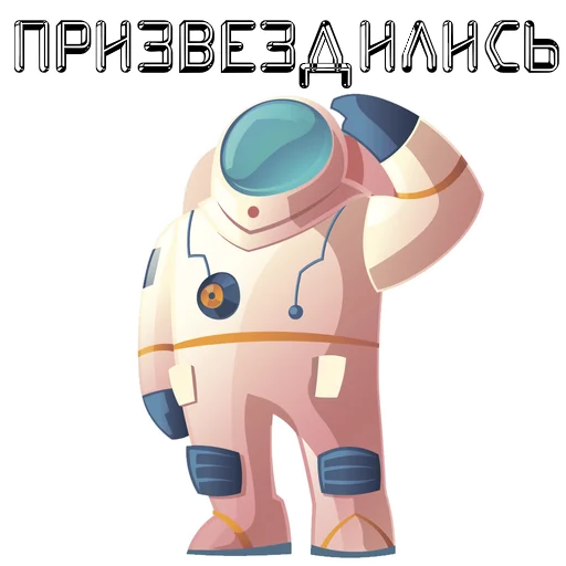 Sticker from the "В космос летим" sticker pack