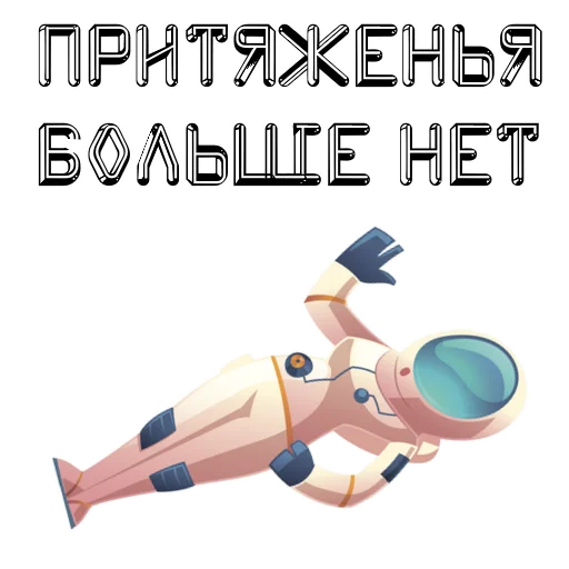 Sticker from the "В космос летим" sticker pack