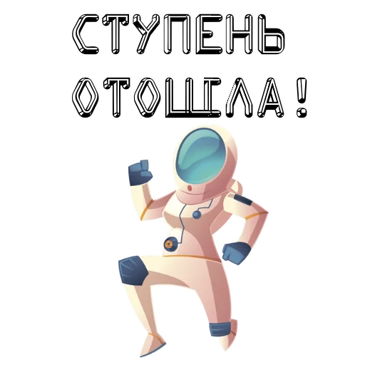 Sticker from the "В космос летим" sticker pack