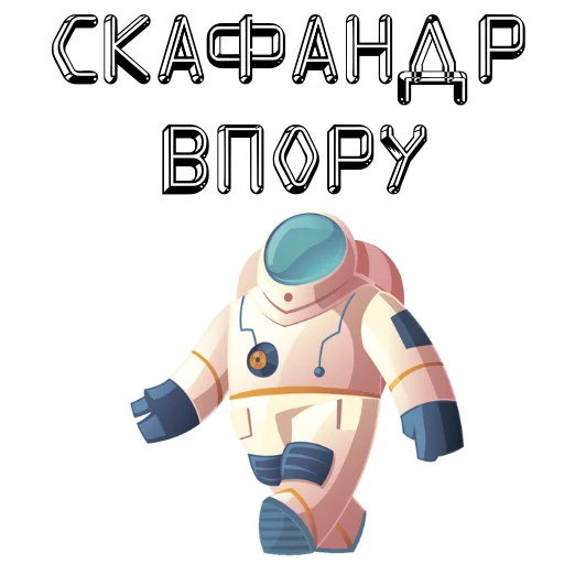 Sticker В космос летим