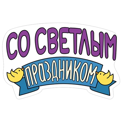 Стикер из набора "Светлой Пасхи!"