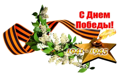 Sticker 9 мая