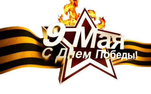 Sticker from the "9 мая" sticker pack